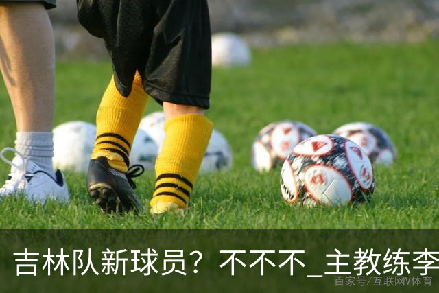 吉林队新球员？不不不 主教练李昂下午4:30到场陪外援热身！