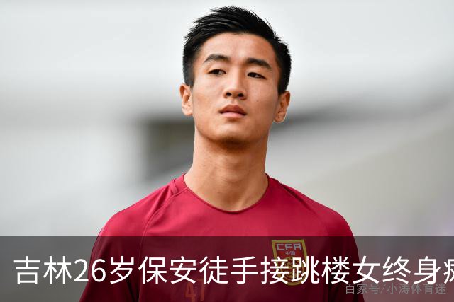 吉林26岁保安徒手接跳楼女终身瘫痪 , 女孩家属 : 女儿有事 , 不放过你