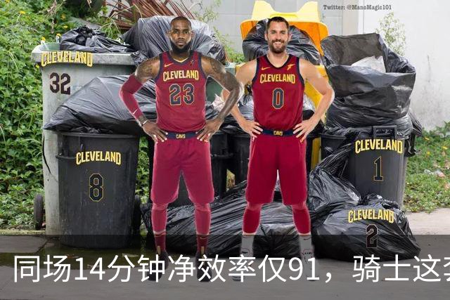 同场14分钟净效率仅91，骑士这套组合被自家自媒体点名