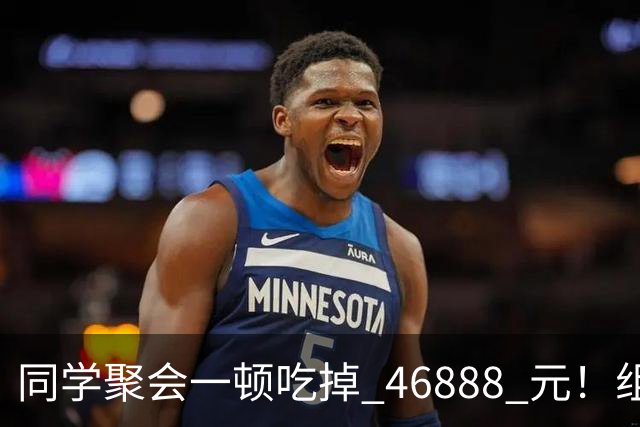 同学聚会一顿吃掉 46888 元！组织者提出AA被围攻，18人集体起诉