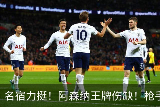 名宿力挺！阿森纳王牌伤缺！枪手两大奇兵有望掀翻利物浦
