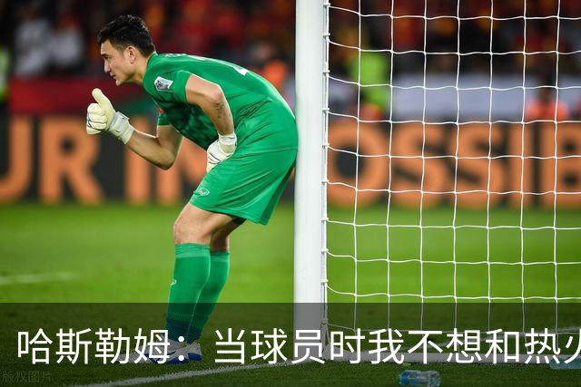 哈斯勒姆：当球员时我不想和热火以外的人交朋友 我是来赢球的