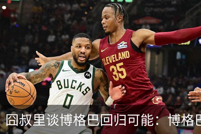 囧叔里谈博格巴回归可能：博格巴是谁？我不认识