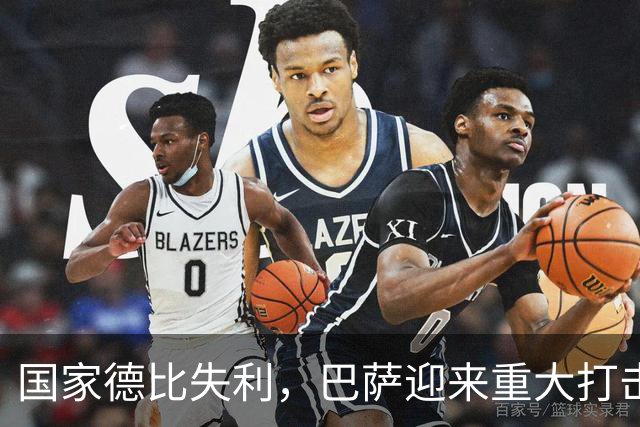 国家德比失利，巴萨迎来重大打击，西甲争冠形势严峻