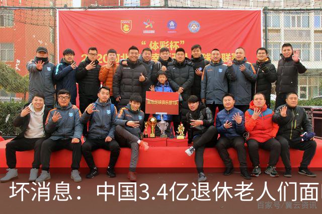 坏消息：中国3.4亿退休老人们面临的非常严峻问题，已经到来了