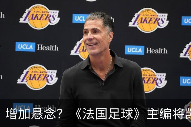 增加悬念？《法国足球》主编将凯恩排第六，计票后期凯恩才反超
