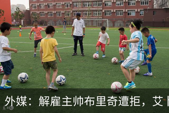 外媒：解雇主帅布里奇遭拒，艾卜哈高层威胁集体辞职