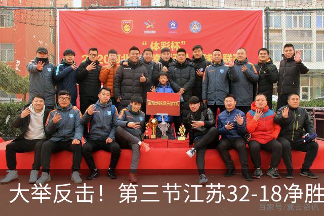 大举反击！第三节江苏32-18净胜北控14分 庞峥麟独得10分