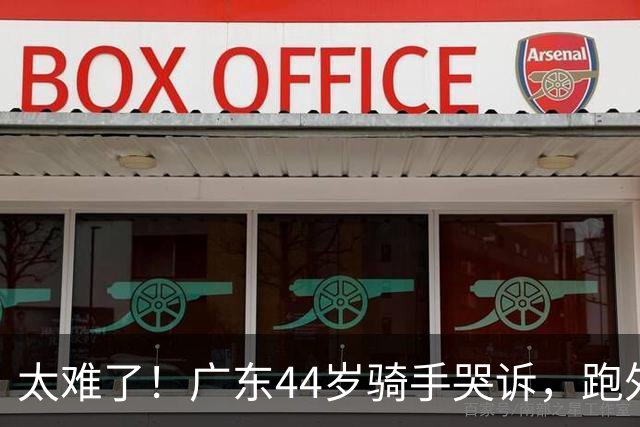 太难了！广东44岁骑手哭诉，跑外卖六年，日跑14小时仅赚百余元，负债遇离婚官司，孩子抑郁需定期心理辅导