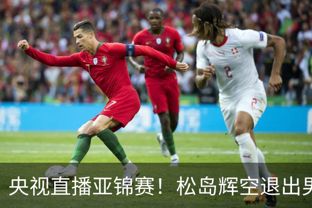 央视直播亚锦赛！松岛辉空退出男单，今晚混双与国乒争冠！周启豪爆冷出局，国乒单打9胜2负