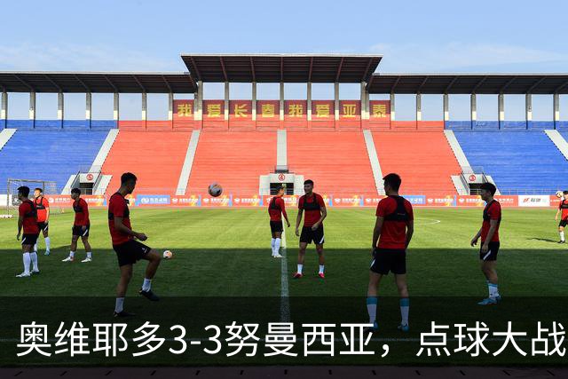 奥维耶多3-3努曼西亚，点球大战出局连续4年国王杯被低级别队淘汰