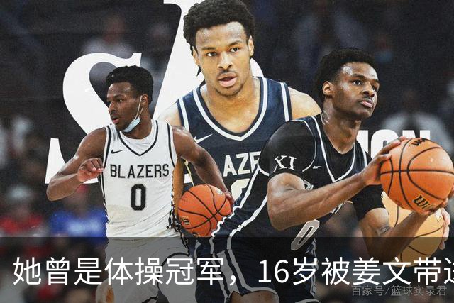 她曾是体操冠军，16岁被姜文带进娱乐圈，风流成性，绯闻多如雪花