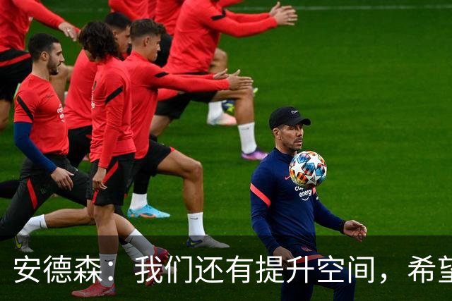 安德森：我们还有提升空间，希望取得联赛开局八连胜