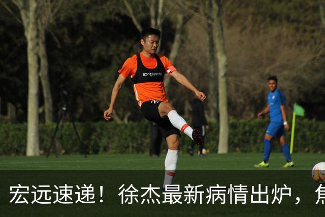 宏远速递！徐杰最新病情出炉，焦泊乔被批太软，杜锋真被冤枉了