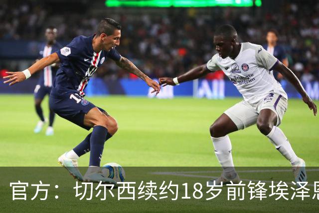 官方：切尔西续约18岁前锋埃泽恩瓦塔至2029年6月