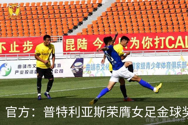 官方：普特利亚斯荣膺女足金球奖，第3次获奖追平队友邦马蒂