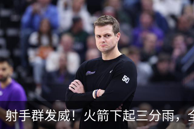 射手群发威！火箭下起三分雨，全场狂轰17记三分，命中率超4成