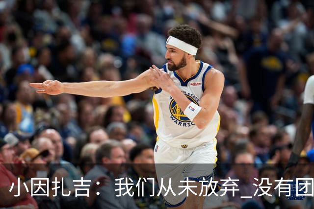 小因扎吉：我们从未放弃 没有团队不可能夺冠