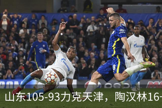 山东105-93力克天津，陶汉林16+12，王岚嵚15分，沙克尔福德30+6