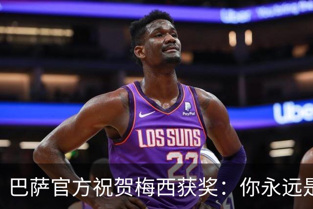 巴萨官方祝贺梅西获奖：你永远是巴萨是一员，是我们骄傲的源泉