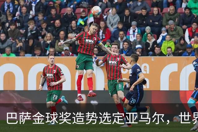 巴萨金球奖造势选定亚马尔，世界杯MVP罗德里为何沦为“配角”？