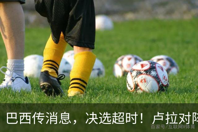 巴西传消息，决选超时！卢拉对阵博索纳罗，海外投票数据陆续出炉
