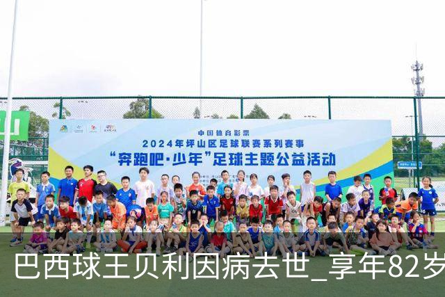巴西球王贝利因病去世 享年82岁