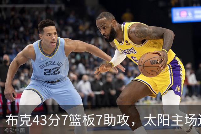 布克43分7篮板7助攻，太阳主场送残阵勇士3连败