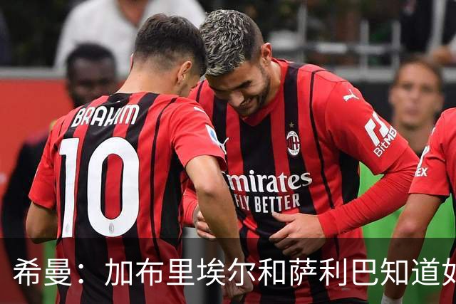 希曼：加布里埃尔和萨利巴知道如何防哈兰德