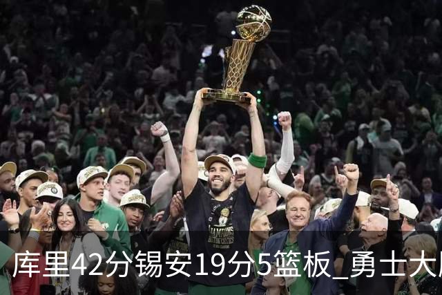 库里42分锡安19分5篮板 勇士大胜鹈鹕获三连胜