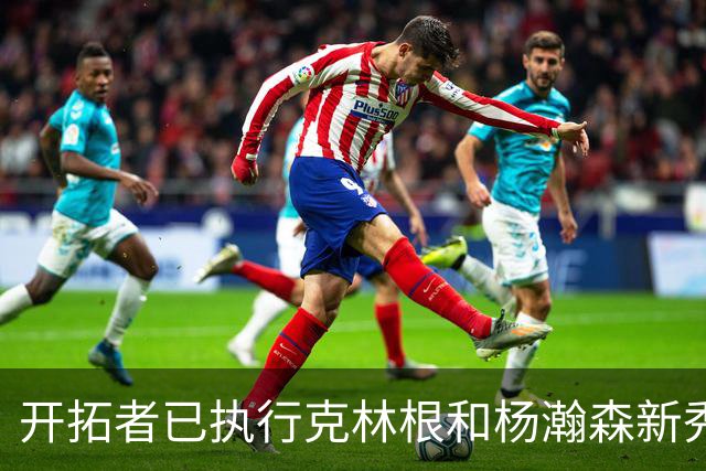 开拓者已执行克林根和杨瀚森新秀合同中27-28赛季的球队选项