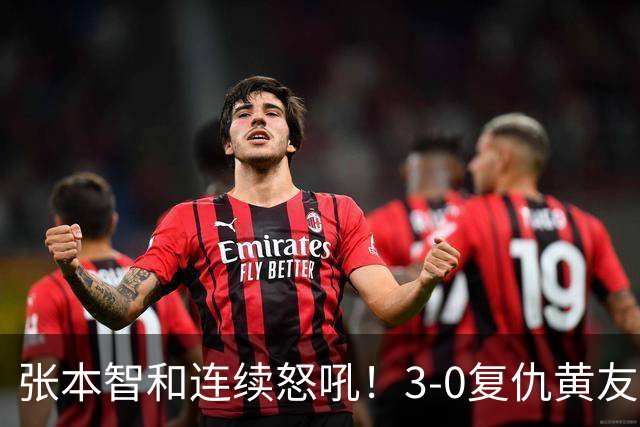 张本智和连续怒吼！3-0复仇黄友政进8强 赢球后不走忙着与教练复盘
