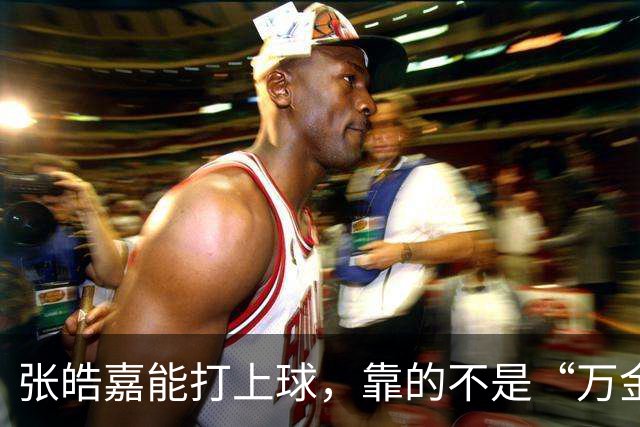 张皓嘉能打上球，靠的不是“万金油”，是广东锋线真没人了