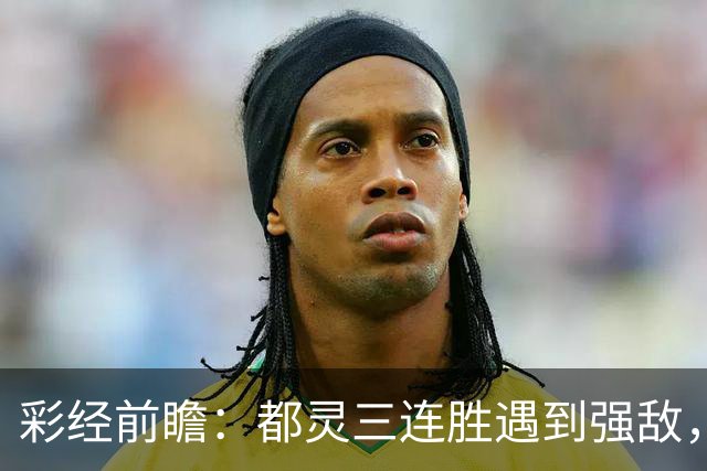 彩经前瞻：都灵三连胜遇到强敌，科莫客场有望带走三分