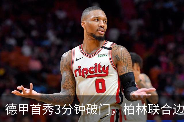 德甲首秀3分钟破门，柏林联合边锋拉特：感觉就像爆炸