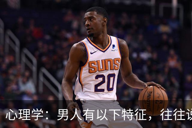 心理学：男人有以下特征，往往说明心眼很坏，尽量远离