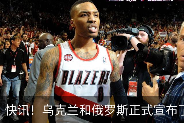 快讯！乌克兰和俄罗斯正式宣布了！