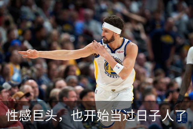 性感巨头，也开始当过日子人了