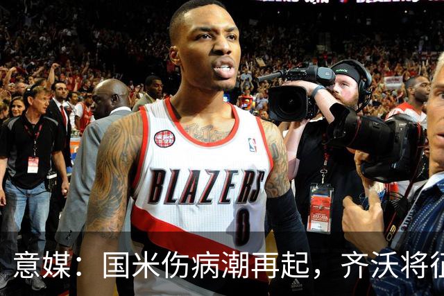 意媒：国米伤病潮再起，齐沃将征召U23梯队球员补充球队