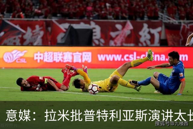 意媒：拉米批普特利亚斯演讲太长，却无视凯恩发言更久