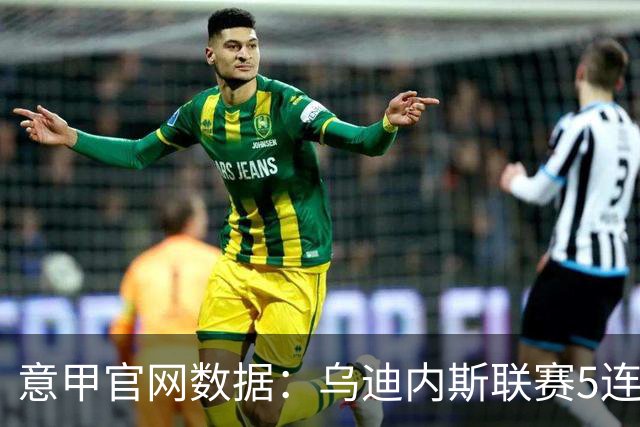 意甲官网数据：乌迪内斯联赛5连败，米兰替补进5球并列第一
