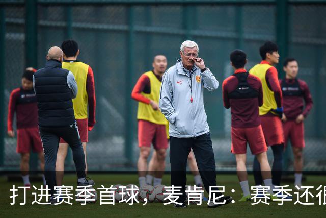 打进赛季首球，麦肯尼：赛季还很漫长，我们必须找到合适的默契