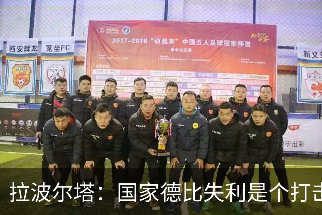 拉波尔塔：国家德比失利是个打击，但我们仍然排名第一