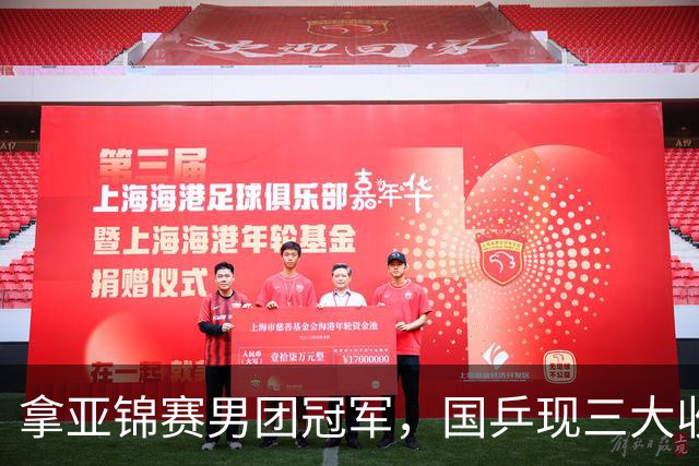 拿亚锦赛男团冠军，国乒现三大收获！林诗栋周启豪太稳，向鹏蜕变