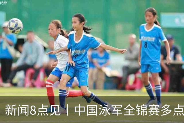 新闻8点见丨中国泳军全锦赛多点开花；高校图书馆静音舱受欢迎