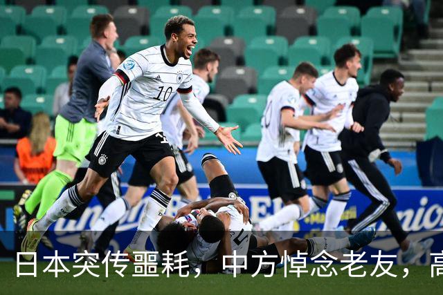 日本突传噩耗，中方悼念老友，高市悼文中的两个字，藏着深层不安