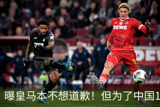 曝皇马本不想道歉！但为了中国1年1.5亿元的赞助费，被迫违心发文