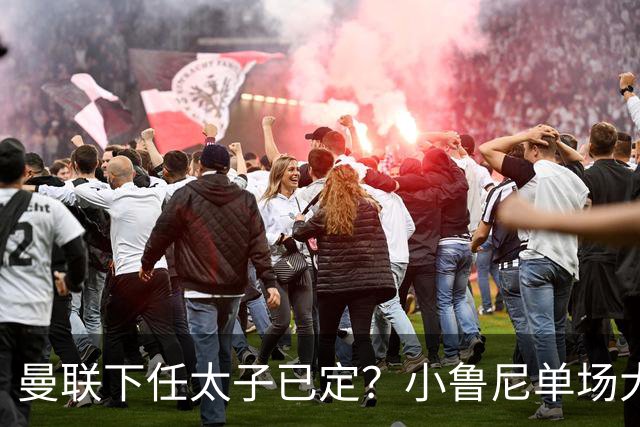 曼联下任太子已定？小鲁尼单场大四喜！其父炮轰一队球星不配效力红魔