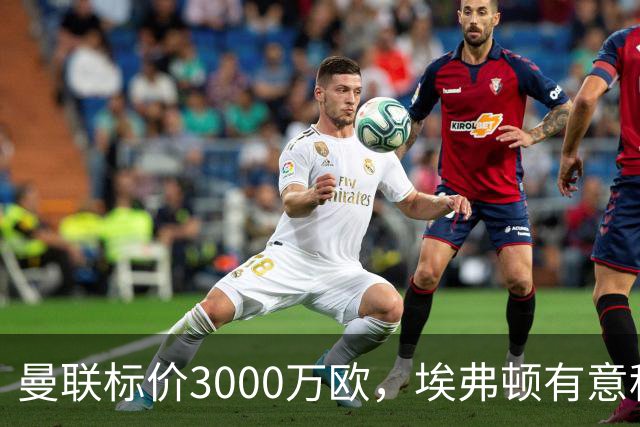 曼联标价3000万欧，埃弗顿有意租借拉什福德