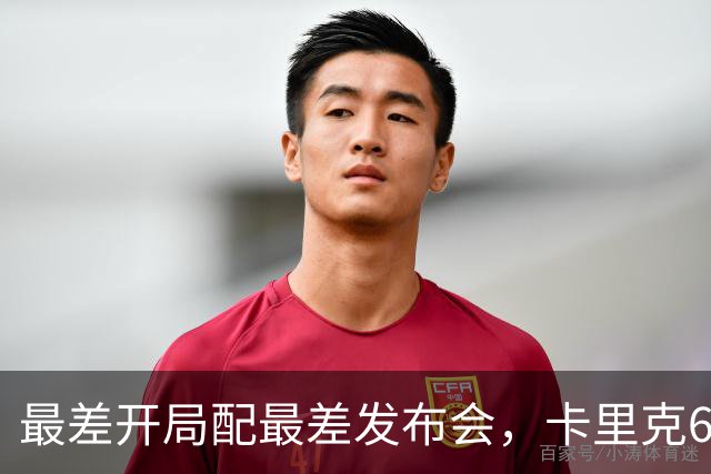 最差开局配最差发布会，卡里克6分钟长经难救曼联